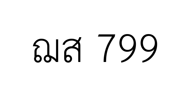 ฌส 799